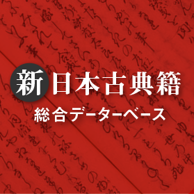 新日本古典籍総合データベース