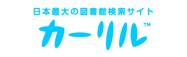 日本最大の図書館検索サイト「カーリル」